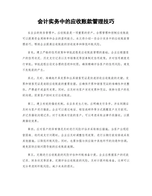 会计实务中的应收账款管理技巧