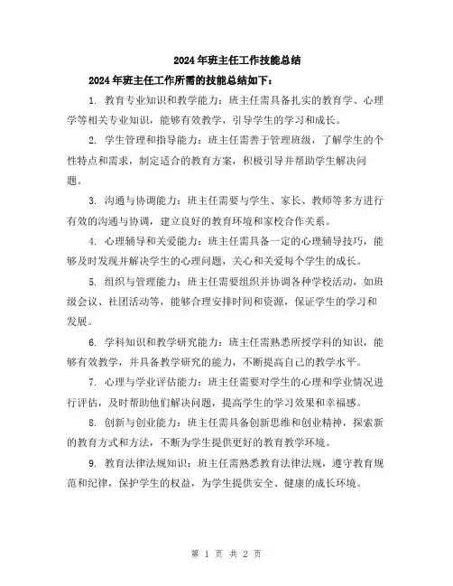 2024年班主任工作技能总结
