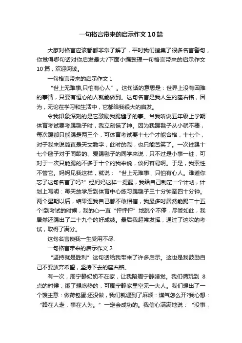 一句格言带来的启示作文10篇