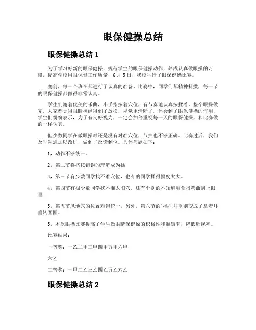 眼保健操总结
