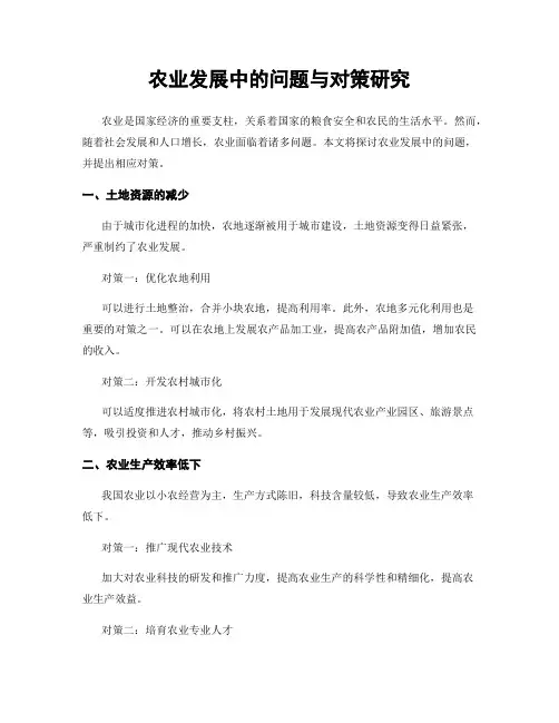 农业发展中的问题与对策研究