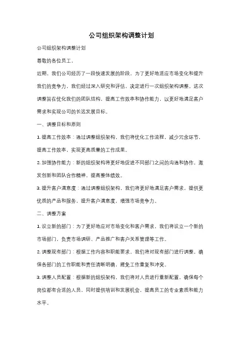 公司组织架构调整计划