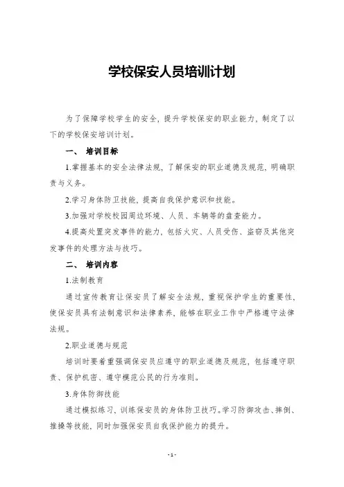 学校保安人员培训计划