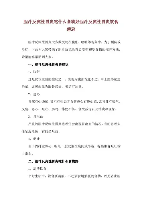 胆汁反流性胃炎吃什么食物好 胆汁反流性胃炎饮食禁忌