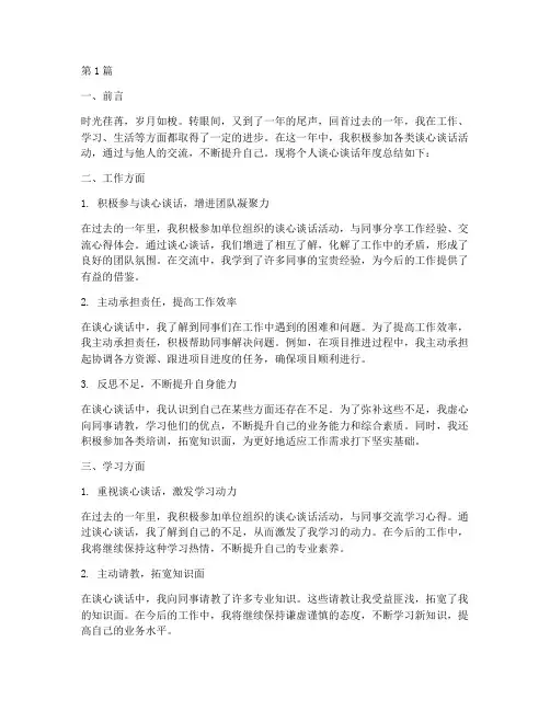 个人谈心谈话年度总结(3篇)