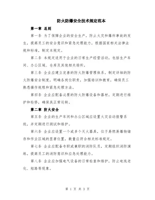 防火防爆安全技术规定范本