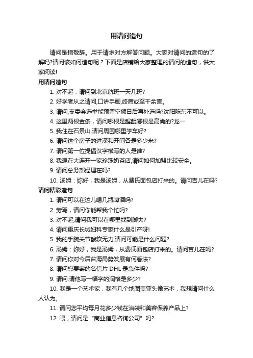 用请问造句