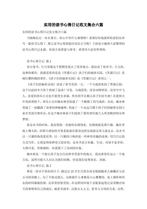 实用的读书心得日记范文集合六篇