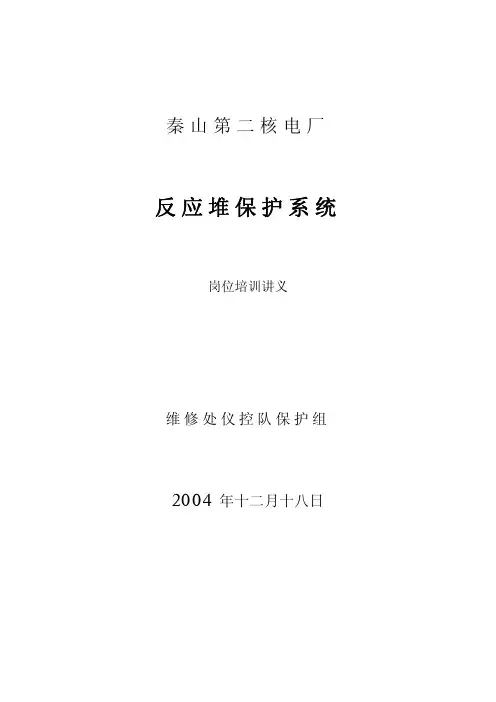 反应堆保护系统