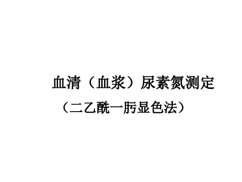 血清(血浆)尿素氮测定