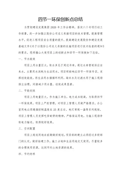 施工建设四节一环保及创新工作总结