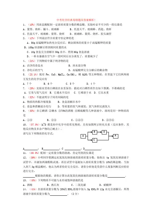 中考化学经典易错题及答案解析!
