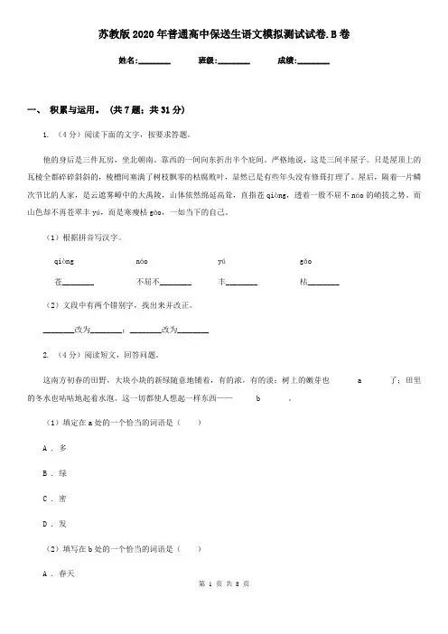 苏教版2020年普通高中保送生语文模拟测试试卷.B卷