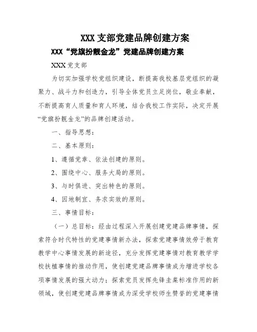 XXX支部党建品牌创建方案