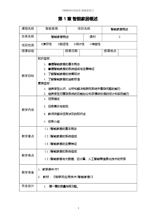 《物联网应用技术(智能家居)》电子教案