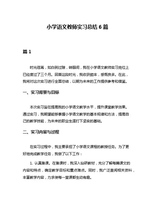 小学语文教师实习总结6篇