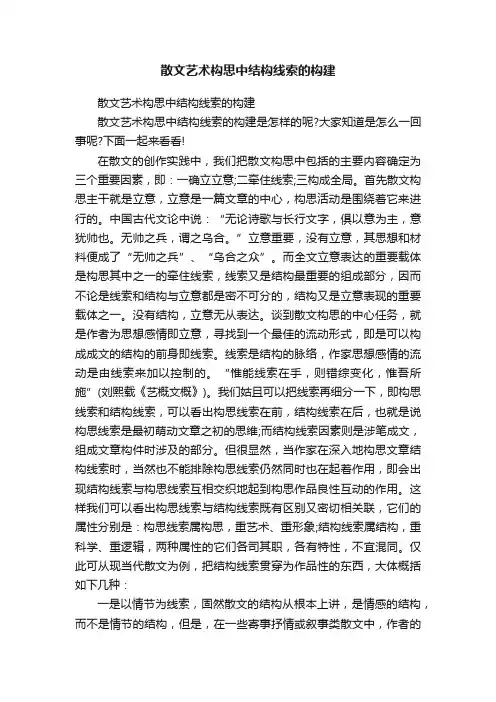 散文艺术构思中结构线索的构建