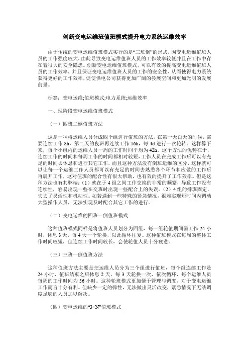 创新变电运维班值班模式提升电力系统运维效率