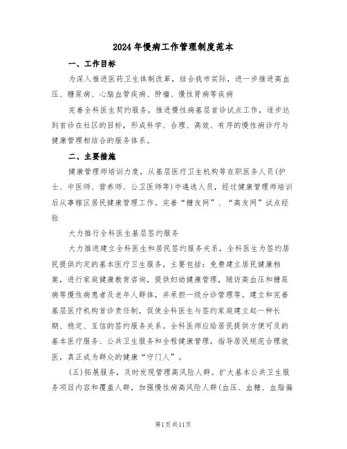 2024年慢病工作管理制度范本（3篇）