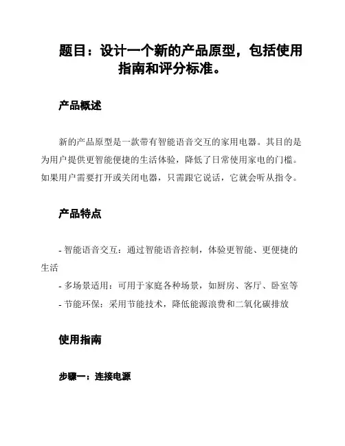 题目：设计一个新的产品原型,包括使用指南和评分标准。