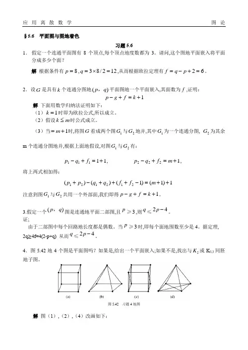 应用离散数学图论平面图及图的着色题库试卷习题及答案