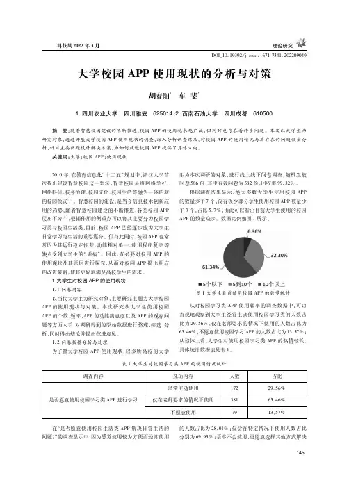 大学校园APP使用现状的分析与对策