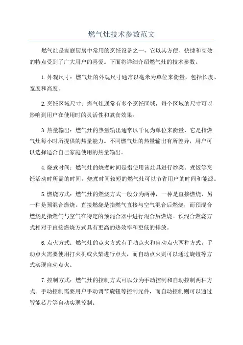 燃气灶技术参数范文
