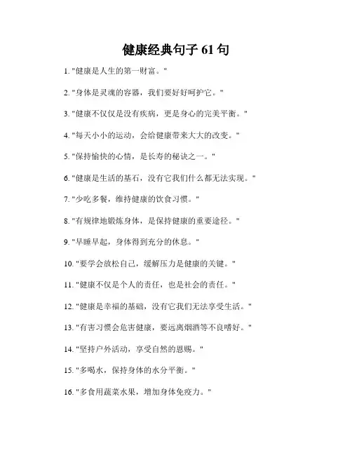 健康经典句子61句