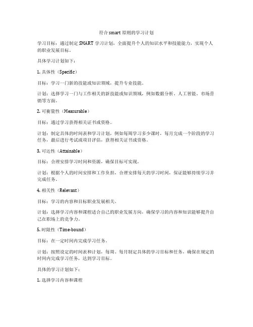 符合smart原则的学习计划