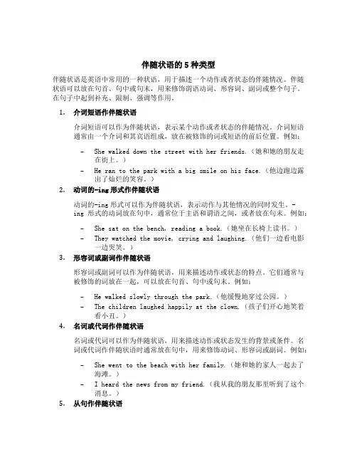 伴随状语的5种类型