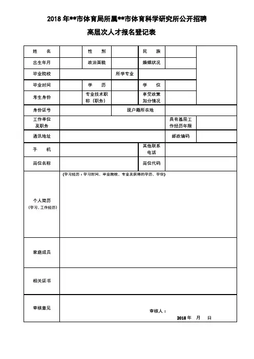 2018年XX市体育局所属XX市体育科学研究所公开招聘高层次人才报名登记表【模板】