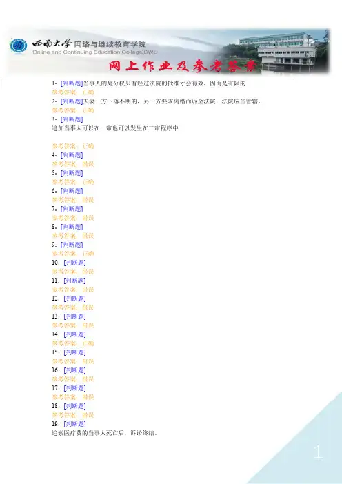 西南大学《民事诉讼法》网上作业及参考答案