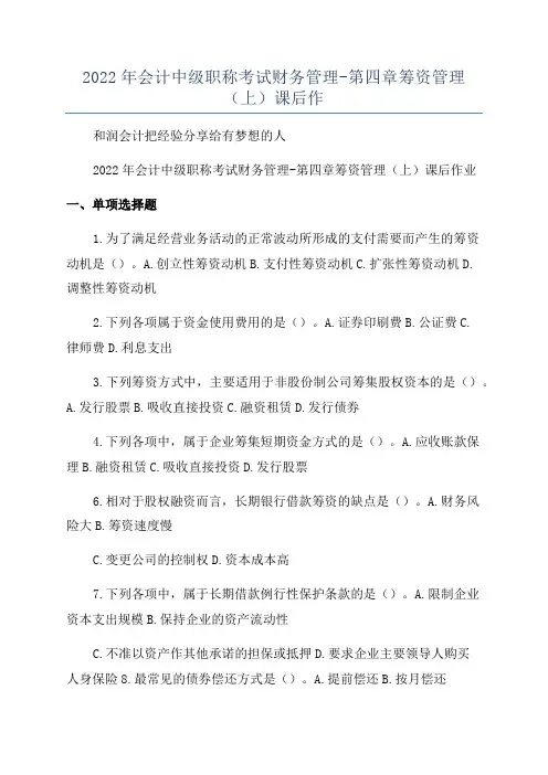 2022年会计中级职称考试财务管理-第四章筹资管理(上)课后作