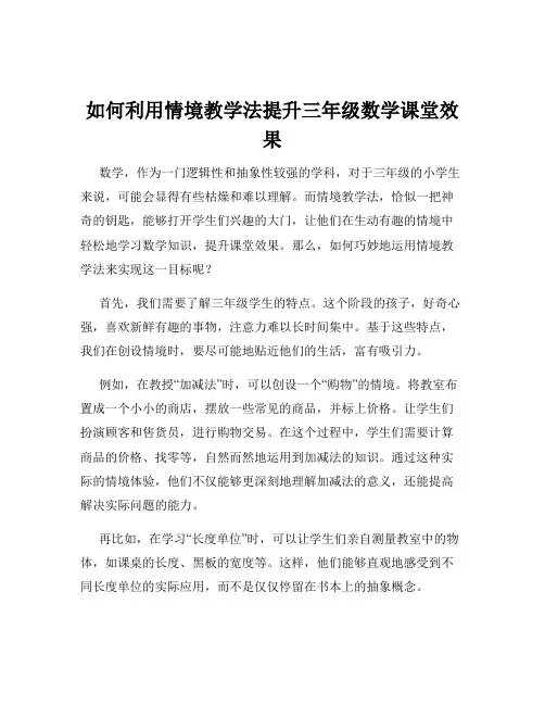 如何利用情境教学法提升三年级数学课堂效果