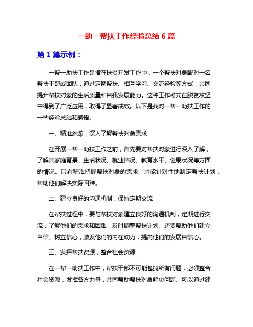 一助一帮扶工作经验总结6篇