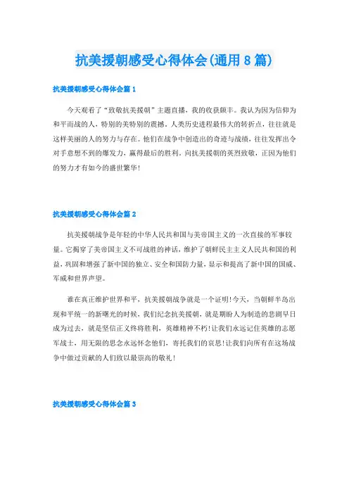 抗美援朝感受心得体会(通用8篇)