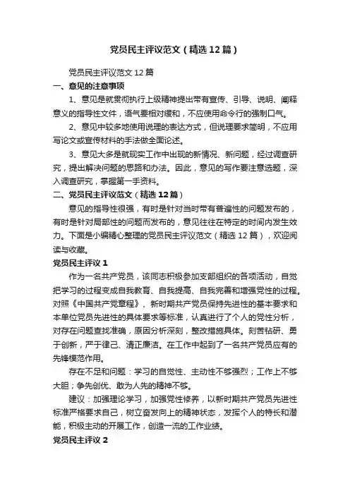 党员民主评议范文（精选12篇）