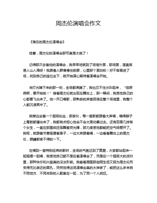 周杰伦演唱会作文
