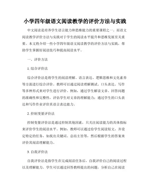 小学四年级语文阅读教学的评价方法与实践