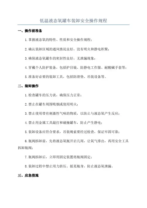 低温液态氧罐车装卸安全操作规程