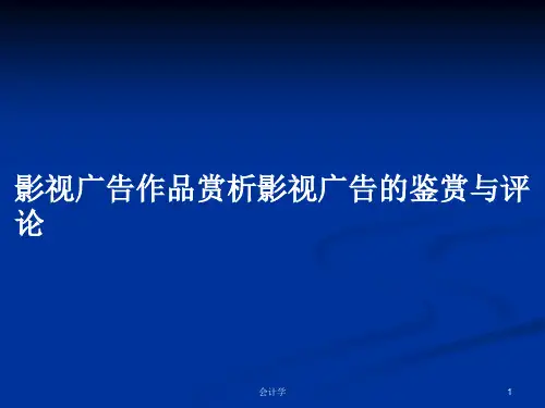 影视广告作品赏析影视广告的鉴赏与评论PPT教案