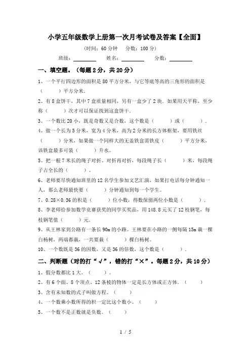 小学五年级数学上册第一次月考试卷及答案【全面】
