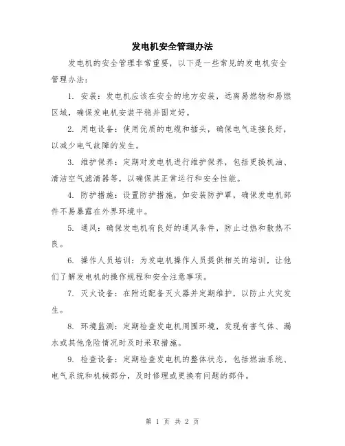 发电机安全管理办法