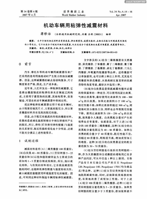机动车辆用粘弹性减震材料