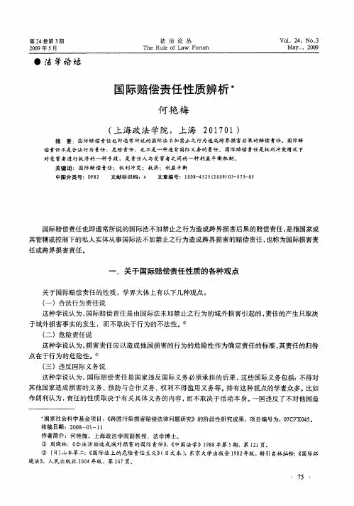 国际赔偿责任性质辨析