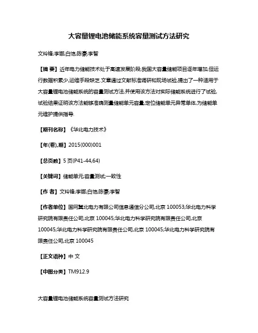 大容量锂电池储能系统容量测试方法研究