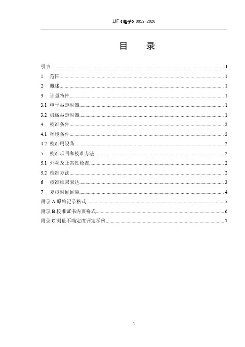 半导体工艺用定时器校准规范 JJF (电子) 0052-2020