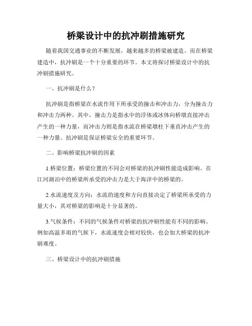 桥梁设计中的抗冲刷措施研究