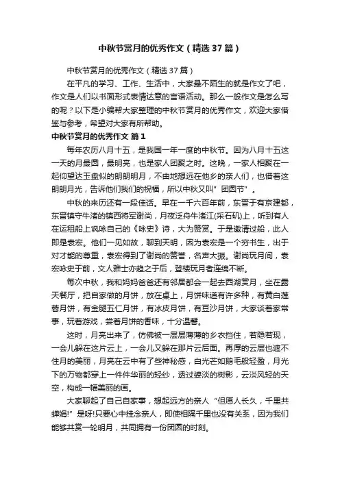 中秋节赏月的优秀作文（精选37篇）