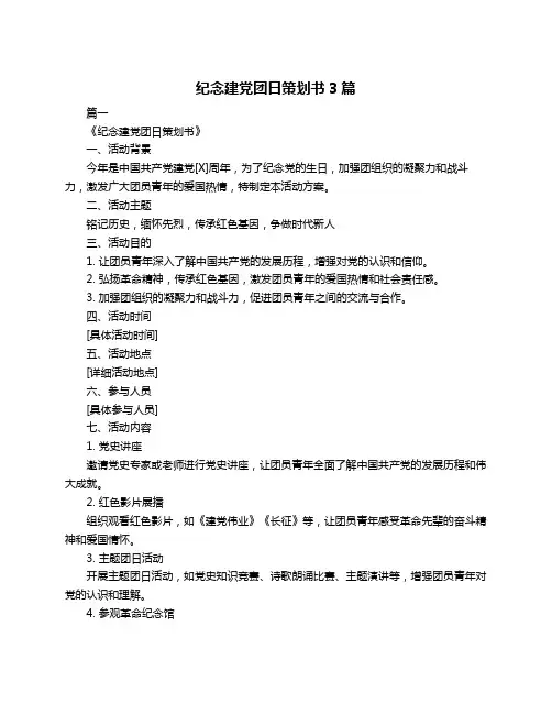 纪念建党团日策划书3篇